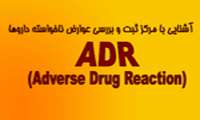 کارگاه آموزشی با عنوان " آشنایی با مرکز ثبت و بررسی عوارض نا خواسته داروها(ADR) "