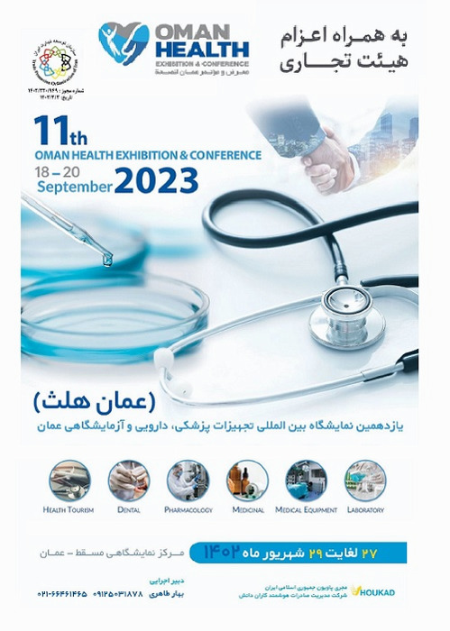 یازدهمین نمایشگاه بین المللی تجهیزات پزشکی، دارویی و آزمایشگاهی عمان 