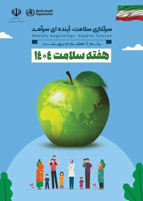 هفته سلامت 1404